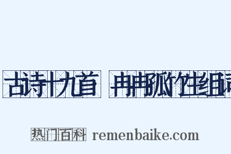 古诗十九首·冉冉孤竹生组词是什么意思的图片